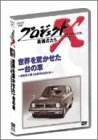 プロジェクトＸ　挑戦者たち５～世界を驚かせた一台の車