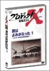 プロジェクトＸ　挑戦者たち９～翼はよみがえった１