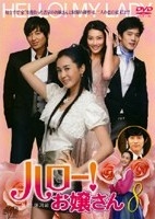 ハロー!お嬢さんのサムネイル画像