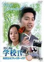 コン・ユの学校IV ～転校生はプレイボーイ!?～のサムネイル