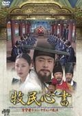 牧民心書 ～実学者チョン・ヤギョンの生涯～のサムネイル画像