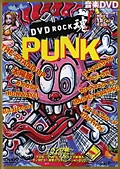 ＤＶＤ　ＲＯＣＫ魂！　～パンク編～