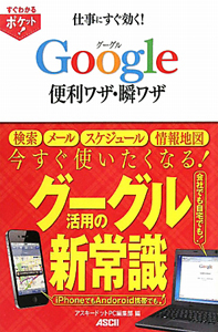 Ｇｏｏｇｌｅ　便利ワザ・瞬ワザ