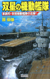 双星の機動艦隊　革新的・本格機動艦隊の出撃！