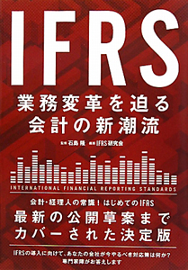 ＩＦＲＳ　業務変革を迫る　会計の新潮流