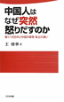 中国人はなぜ突然怒りだすのか