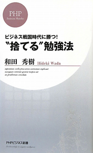 “捨てる”勉強法