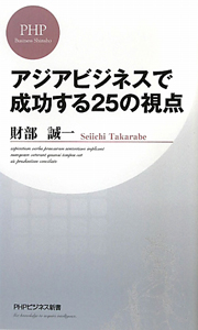 アジアビジネスで成功する２５の視点