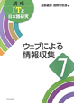 ウェブによる情報収集　講座・ITと日本語研究7