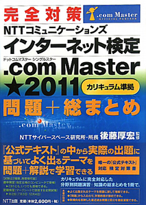 ＮＴＴコミュニケ-ションズインタ-ネット検定．ｃｏｍ　Ｍａｓｔｅｒ★★２０１０公/ＮＴＴコミュニケ-ションズ/ＮＴＴコミュニケ-ションズ株式会社（単行本（ソフトカバー）） NTTコミュニケーションズ インターネット検定.com Master