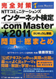 完全対策　NTTコミュニケーションズ　インターネット検定　．com　Master★－シングルスター－　2011　問題＋総まとめ