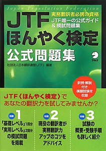 ＪＴＦ　ほんやく検定　公式問題集　実務翻訳者必携の資格