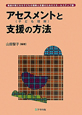 アセスメント（子ども理解）と支援の方法　発達が気になる子どもの理解と支援のためのスモールステップ1