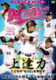 上達力（じょうたつぢから）　こどもの「もっと」を伸ばす　マリーンズ・ベースボール・アカデミー　Ｖｏｌ．３　現役プロから見る・学ぶ本物の技術