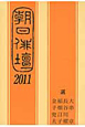 朝日俳壇　2011