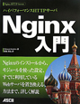 Nginx入門　ハイパフォーマンスHTTPサーバ