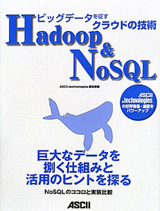 Ｈａｄｏｏｐ＆ＮｏＳＱＬ