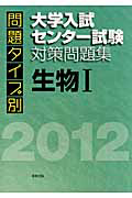 問題タイプ別　大学入試センター試験対策問題集　生物１　２０１２