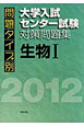 問題タイプ別　大学入試センター試験対策問題集　生物1　2012