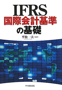 ＩＦＲＳ　国際会計基準の基礎