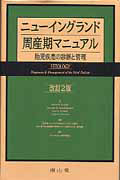 ニューイングランド　周産期マニュアル＜改訂２版＞