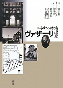 ブラマンテ盛期ルネサンス建築の構築者   /ＮＴＴ出版/稲川直樹（単行本） ブラマンテ 盛期ルネサンス建築の構築者 | 稲川 直樹, 桑木 野
