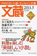 文蔵 2011.5 特集:料理を楽しむ「美味しい小説」