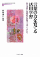 言葉の力を育てる活用学習　シリーズ・21世紀型学力を育てる学びの創造3