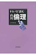 もういちど読む　山川倫理