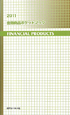 金融商品ポケットブック　2011