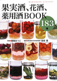 果実酒、花酒、薬用酒BOOK　183種