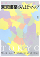 東京建築　さんぽマップ