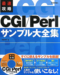 ＣＧＩ／Ｐｅｒｌサンプル大全集　最速攻略　ＣＤ－ＲＯＭ付