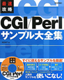 CGI／Perlサンプル大全集　最速攻略　CD－ROM付