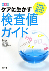 ケアに生かす　検査値ガイド＜決定版＞