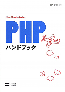 ＰＨＰハンドブック　Ｈａｎｄｂｏｏｋ　Ｓｅｒｉｅｓ