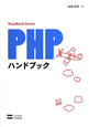 PHPハンドブック　Handbook　Series