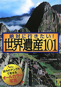 絶対に行きたい！世界遺産１０１