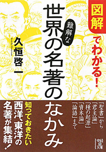 図解でわかる！難解な世界の名著のなかみ