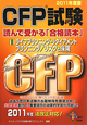 CFP試験　読んで受かる「合格読本」　ライフプランニング・リタイアメントプランニング／リスクと保険　2011(2)
