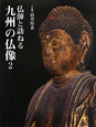 仏師と訪ねる　九州の仏像(2)