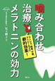 噛み合わせ治療とメラトニンの効力