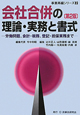 会社合併の理論・実務と書式＜第2版＞　事業再編シリーズ2