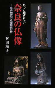 『もっと知りたい奈良の仏像』村田靖子