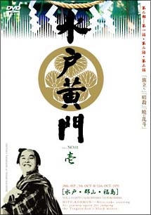 水戸黄門 第二部シリーズ  Vol.2