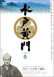 水戸黄門 3-水戸黄門 第三部シリーズ Vol.1 - レンタルDVD｜TSUTAYA