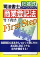 司法書士　記述式　ファーストステップ　商業登記法