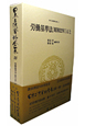 日本立法資料全集　労働基準法4（上）　昭和22年(55)