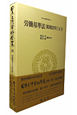 日本立法資料全集　労働基準法4（下）　昭和22年(56)