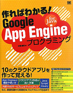 Ｇｏｏｇｌｅ　Ａｐｐ　Ｅｎｇｉｎｅ　ｆｏｒ　Ｊａｖａ　プログラミング　作ればわかる！